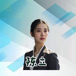 陈立