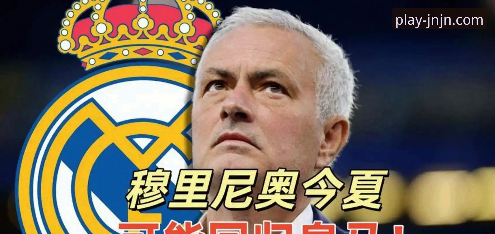江南娱乐平台下载 皇马选帅传闻深度对比:穆里尼奥摸底操作 vs 正式谈判的边界在哪里?